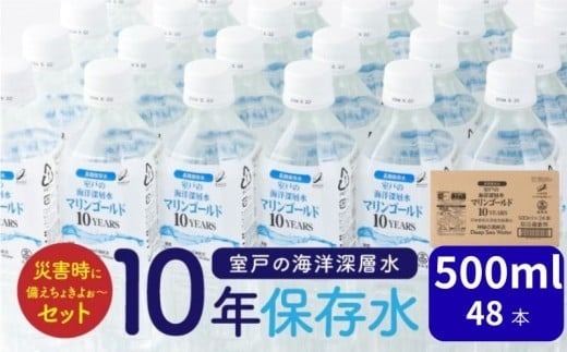水 【保存水 10年】 災害時に備えちょきよぉ～セット 500ml×24本×2ケース マリンゴールド10years ミネラルウォーター ペットボトル 長期保存水 備蓄水 備蓄用 非常災害備蓄用 災害用 避難用品 防災グッズ 故郷納税 送料無料　mg009!