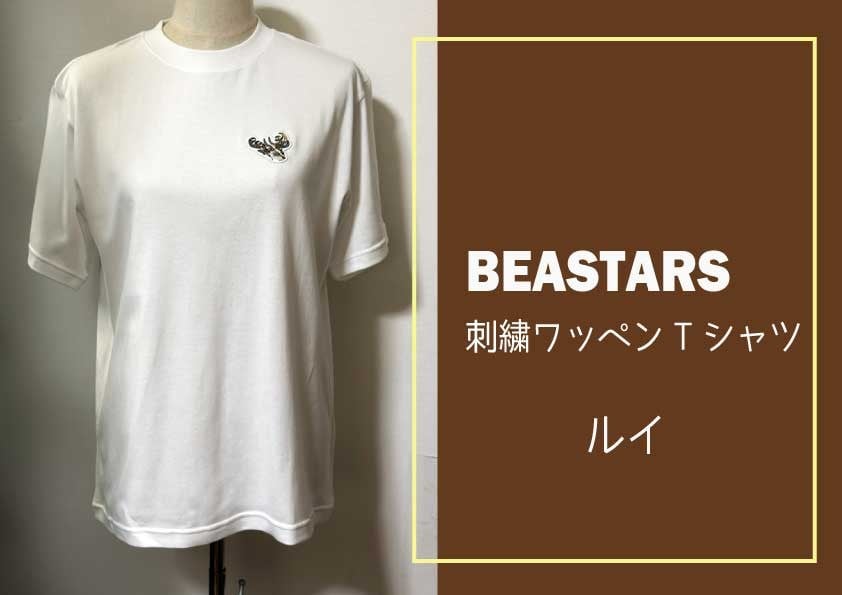 
            【府中刑務所作業製品】BEASTARS　刺繍ワッペンTシャツ（ルイ）
          