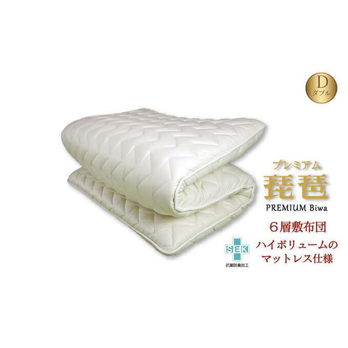 【ふるさと納税】6層敷布団 premium琵琶 ダブルロング 近江布団 極厚 13cm 高反発 敷布団 6層 布団 寝具 厚め 厚い 厚手 抗菌 防臭 防ダニ 日用品 生活雑貨 快適 睡眠 快眠 生活 滋賀 滋賀県 米原市　お届け：繁忙期はお届けまでに1～2か月かかる場合がございます。