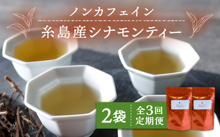 【全3回定期便】シナモンティー 2袋(糸島産 シナモンリーフ 100%使用) 糸島市 / 泉屋六治【いとしまごころ】 [AGC011]