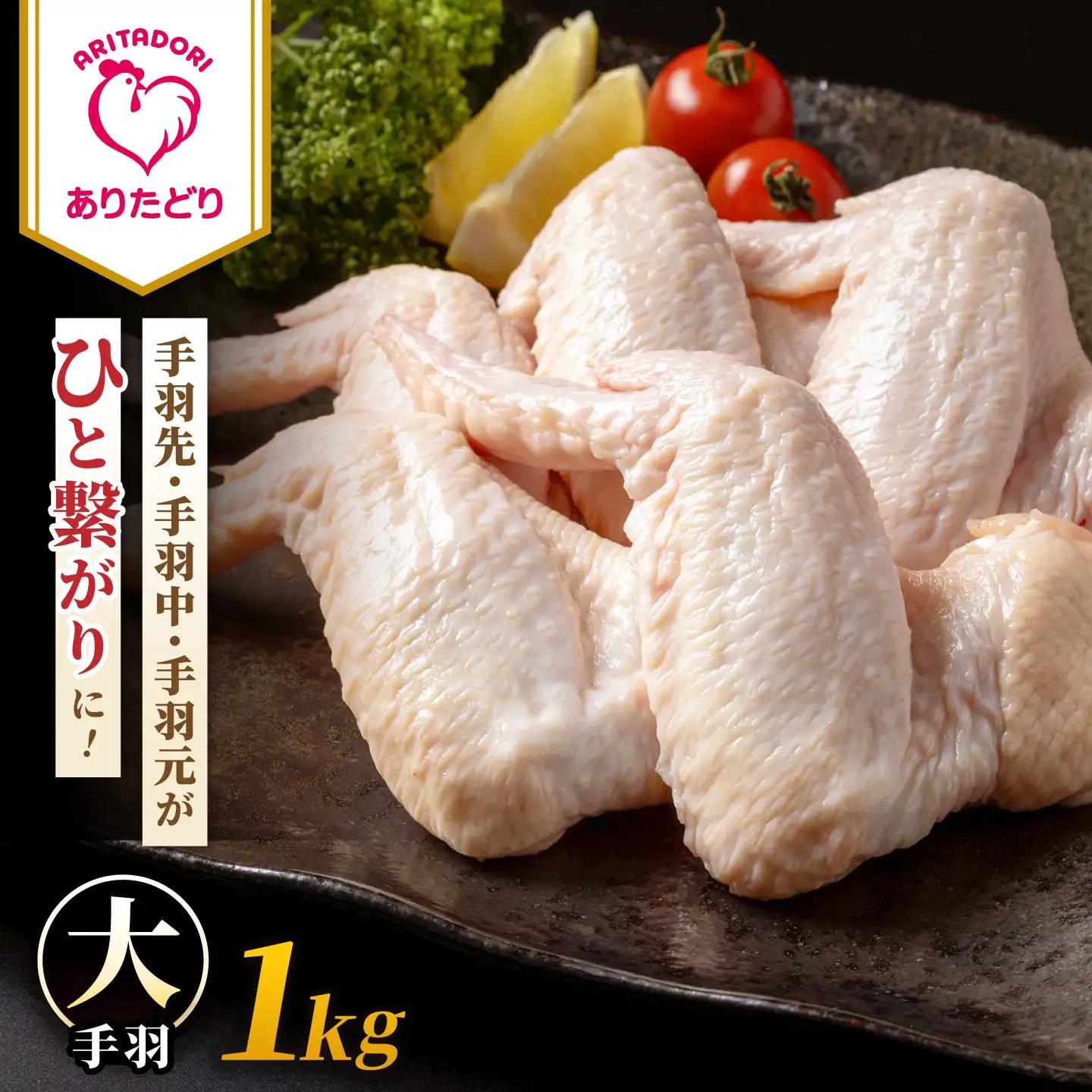 【旨味たっぷり】 ありたどり 大手羽 1kg 【株式会社いろは精肉店】[IAG210]