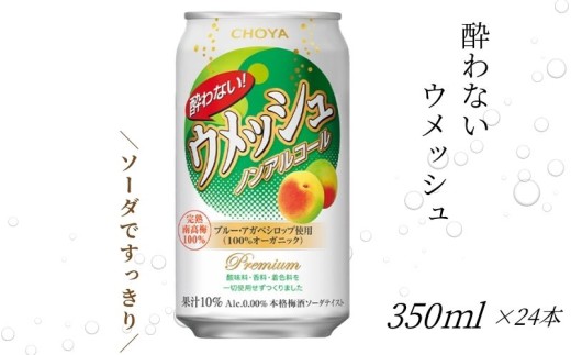【梅酒ソーダテイスト】チョーヤ 酔わないウメッシュ 350ml×24本(1ケース) ノンアルコール 本格梅酒ソーダテイスト飲料 CHOYA 
【evg005】