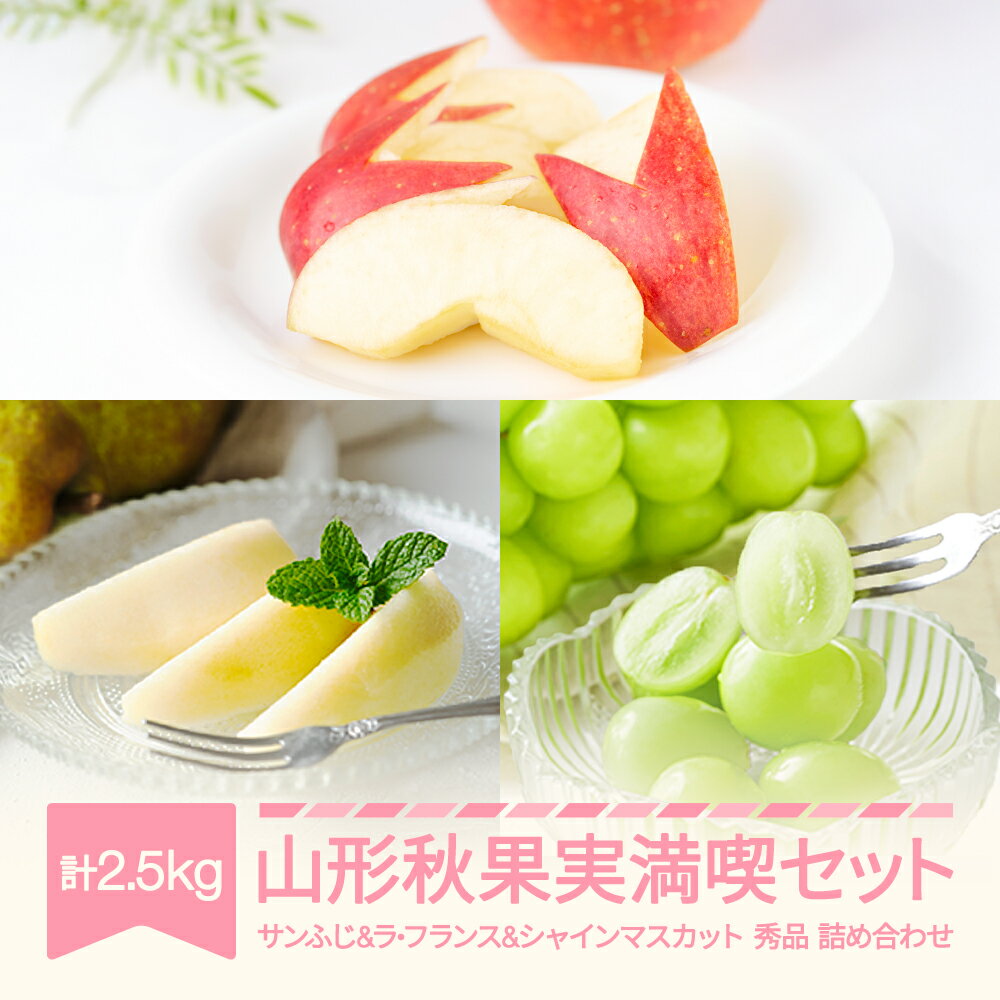 【ふるさと納税】【先行予約】 山形秋果実満喫セット シャインマスカット サンふじ ラ・フランス 秀品 詰め合わせ 2.5kg 化粧箱入り 2026年産 令和8年産 ※沖縄・離島への配送不可 ns-fsrls2500