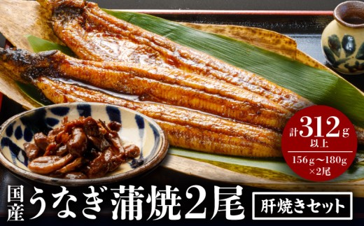 国産うなぎ蒲焼 2尾 肝焼きセット うなぎ 国産 国産鰻 国産うなぎ うなぎ蒲焼 かばやき うな重 ひつまぶし 冬うなぎ おすすめ オススメ 九州 贈答 贈り物 ギフト プレゼント ご褒美 おかず 惣