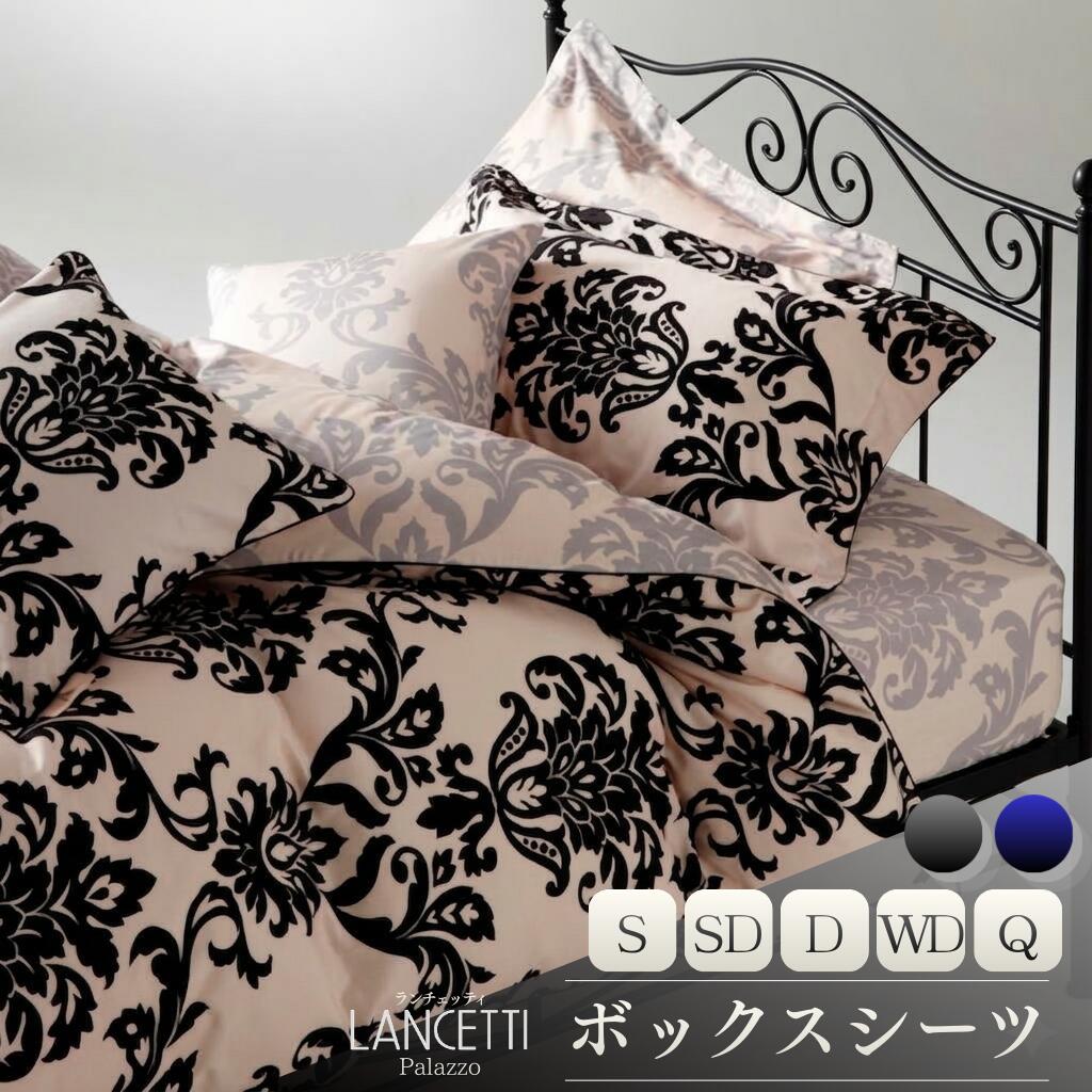 【ふるさと納税】LANCETTIランチェッティPalazzoパラッツォ BOXシーツ【選べるサイズ・カラー】【日本製】