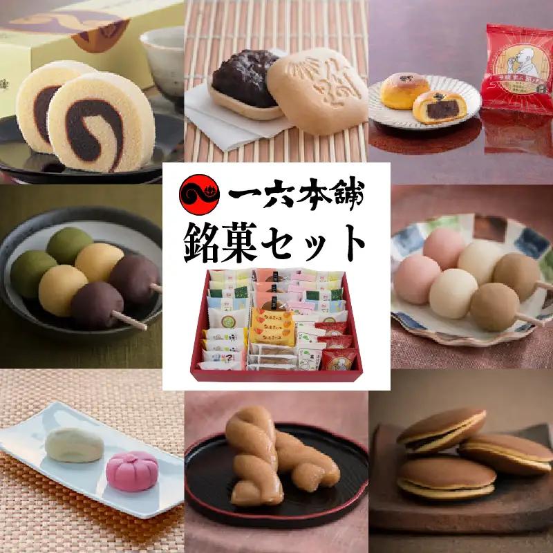 【日時指定可】一六名菓セットTE ( 一六 一六タルト 柚子 抹茶 季節限定 子規食ム餡パン饅頭 クルミーユ 竹の里 坊っちゃんだんご マドンナだんご 三笠 道後夢菓子噺 一六名物しょうゆ餅 ) ｜和菓子 菓子 【IR0044】