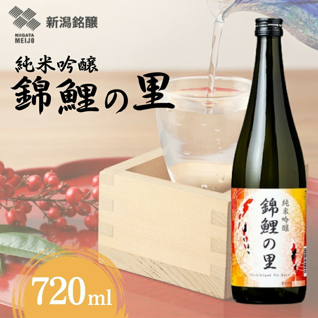【ふるさと納税】日本酒 純米吟醸 地酒 錦鯉の里 720ml×1本 越淡麗 錦鯉ラベル デザイン 新潟銘醸 | 清酒 お酒 酒 さけ 四合瓶 お取り寄せ 取り寄せ 人気 おすすめ プレゼント ギフト 父の日