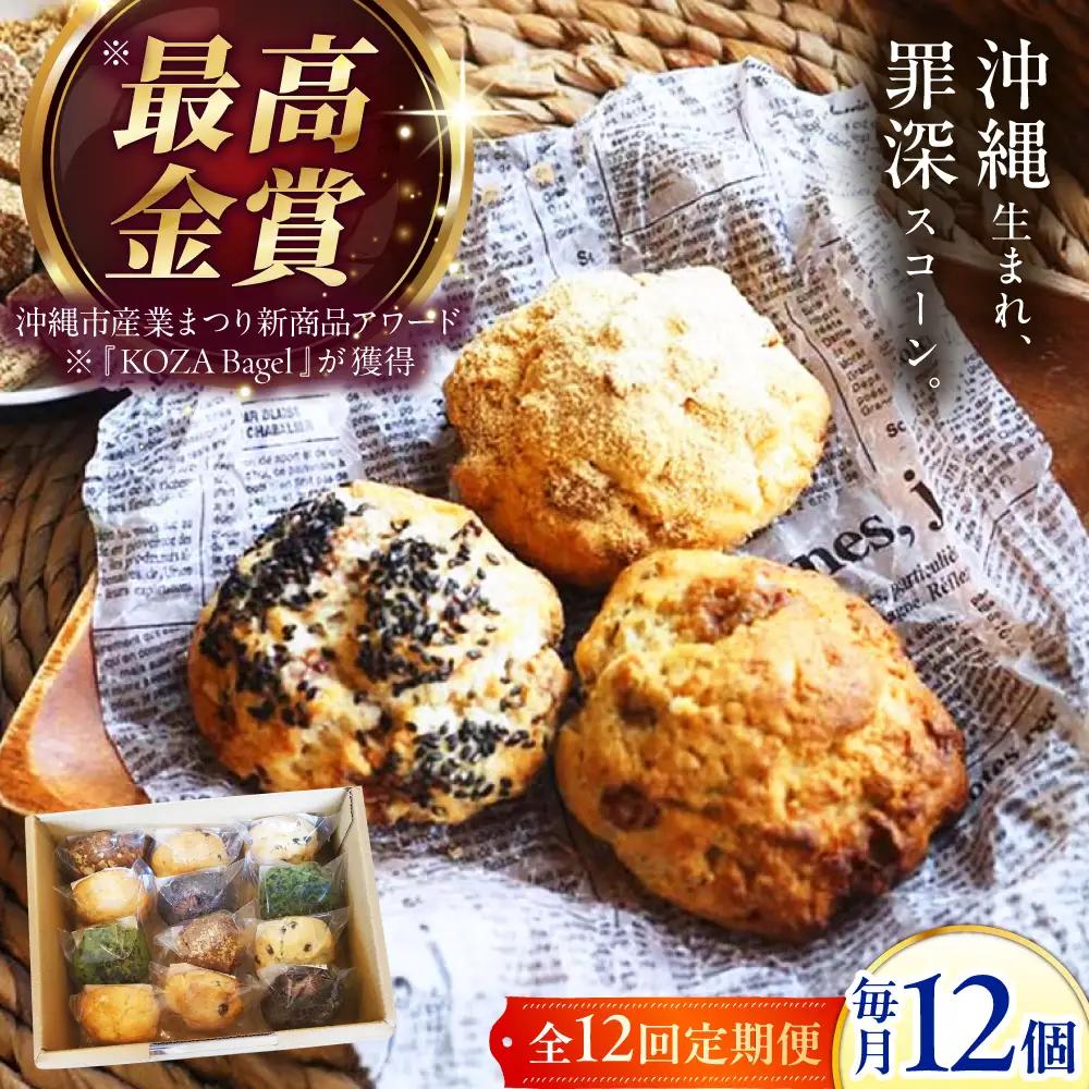 【全12回定期便】厳選おすすめ スコーン 12個セット  BCAE013 スイーツ