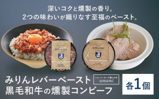 Umami みりんレバーペースト 黒毛和牛の燻製コンビーフ 各1個 ハム・ソーセージ職人の店 Umami《60日以内に出荷予定(土日祝除く)》千葉県 流山市 みりん レバー コンビーフ 黒毛和牛 肉 安心 安全 加工品 お酒 つまみ 送料無料