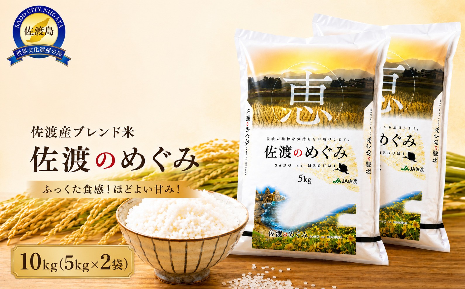 
                  佐渡産ブレンド米「佐渡のめぐみ」10kg（5kg×2袋）佐渡産米のみ使用 | 新潟県産ブレンド米 佐渡産ブレンド米 ブレンド米 お米 米 白米 精米 おこめ コメ 10キロ 家庭用 業務用 大容量 トキ 朱鷺 にいがた さど 新潟県 佐渡市
                