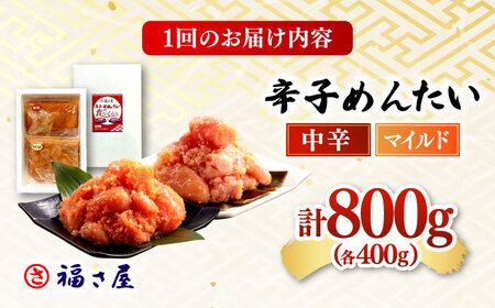 【全6回定期便】辛子めんたい 食べくらべセット800g（各400g） 桂川町/福さ屋株式会社 [ADBT015] ピリ辛明太子 明太子 辛子明太子 めんたい 福さ屋明太子 定期便