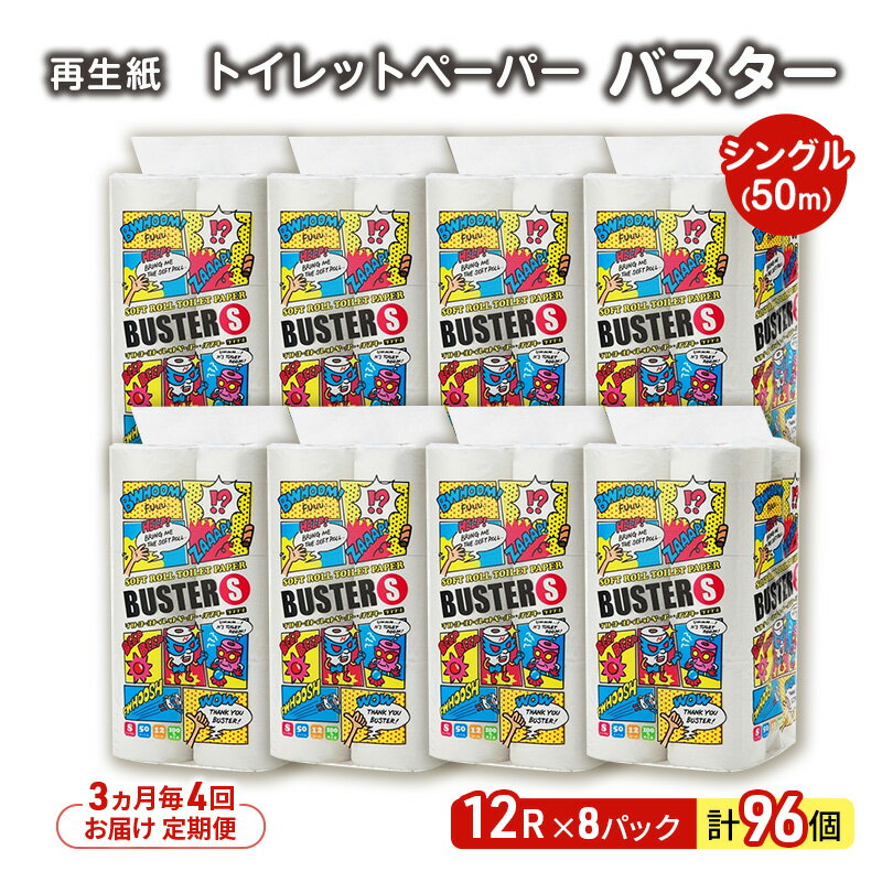 【ふるさと納税】【3ヵ月毎 計4回お届け 定期便】トイレットペーパー バスター 12R シングル 50m ×8パック 96個 ×4回 日用品 消耗品 114mm 柔らかい 無香料 芯 大容量 トイレット トイレ といれっとペーパー ふるさと 納税