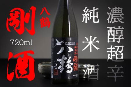 八戸酒類 八鶴 濃醇超辛純米酒 剛酒 720ml 青森県 八戸市