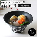 【ふるさと納税】【波佐見焼】ホワイトライン麻 ミニ丼 どんぶり マットブラック 食器 皿 【翔芳窯】 [FE163]