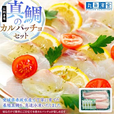 ふるさと納税 横浜市 お刺身用・真鯛のカルパッチョセット