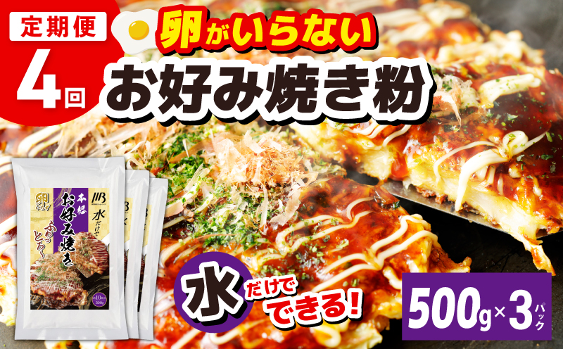 【定期便】本場大阪泉州お好み焼き 卵がいらないお好み焼き粉 500g×3パック 全4回【定期便 料理 卵不使用 大阪 おこのみやき  大阪 泉佐野 大阪府 泉佐野市】