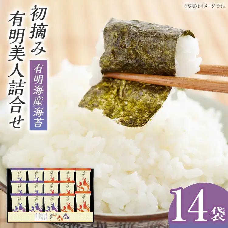 海苔  有明海産海苔　初摘み有明美人詰合せ 14袋  海苔 