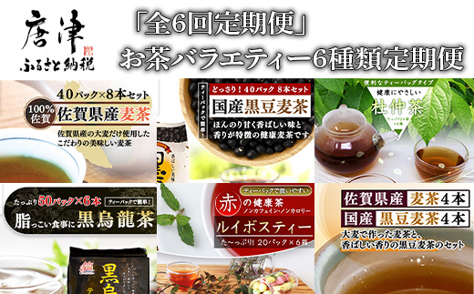「全6回定期便」お茶バラエティ−6種類(麦茶・ルイボスティー・黒烏龍茶・黒豆麦茶・杜仲茶・麦茶と黒豆麦茶のセット) ティ−バック 簡単 1種類を2ヶ月に1回お届け