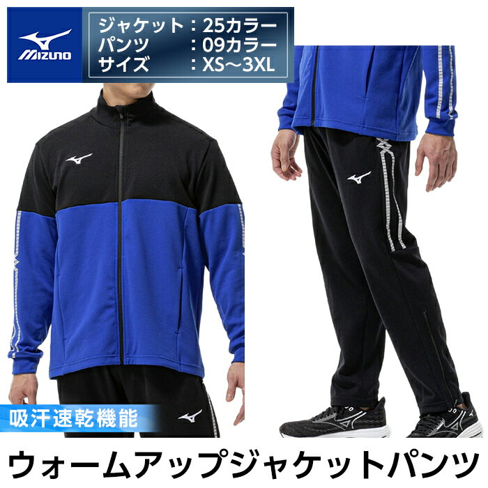 【ふるさと納税】ミズノ・ウォームアップ上下セット(ジャケット：25カラー、パンツ：09カラー・XS～3XL) 日本製 国産 スポーツ 運動 トレーニング ウエア ウェア 吸汗速乾 セットアップ ランニング ジャージ【ミズノ】