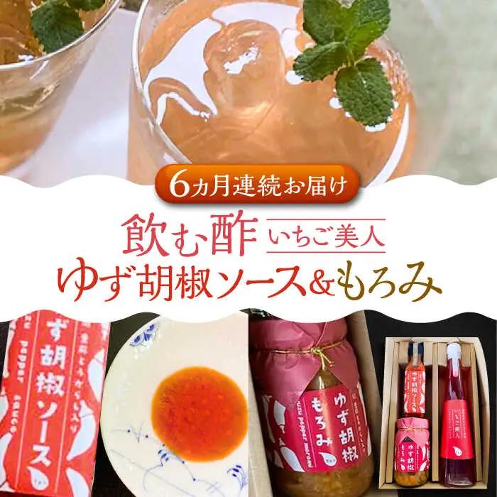 【全6回定期便】＜いちご美人＞ 飲む酢 & ゆず胡椒 ソース / もろみ セット [VBW030]地産 福岡 万能 調味料 酢