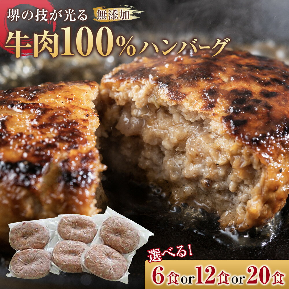 【ふるさと納税】【選べる3種】堺の技が光る無添加の牛肉100％ハンバーグ | 牛肉 牛 ビーフ ビーフハンバーグ 5000 無添加 惣菜 総菜 おかず 簡単調理 焼くだけ 真空パック