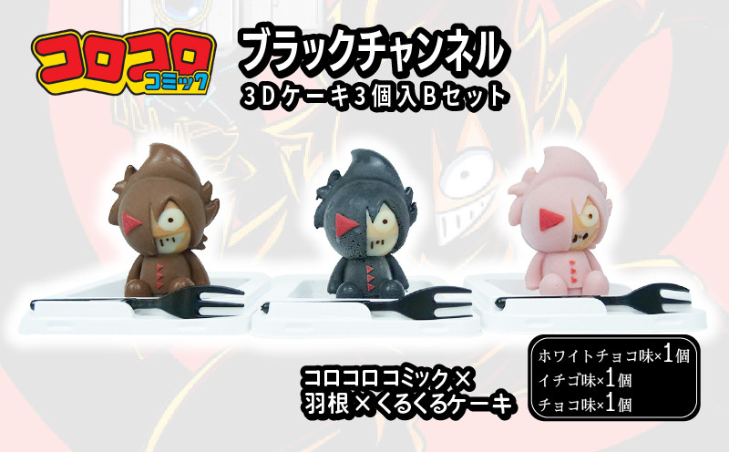 ブラックチャンネル 3D ケーキ 3個入セット