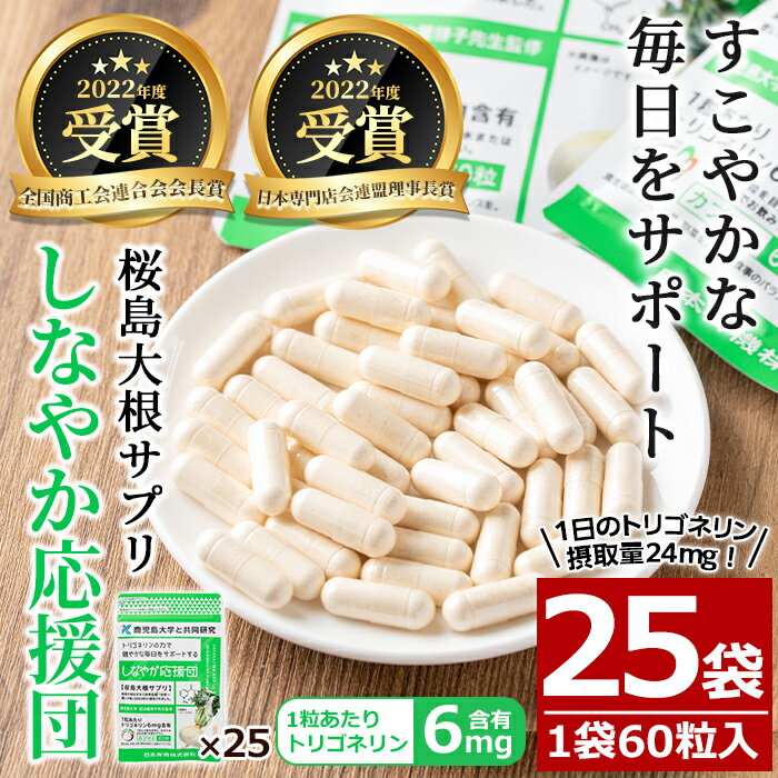 【ふるさと納税】桜島大根サプリ「しなやか応援団」(60粒入×25袋・計1,625粒) サプリ サプリメント 健康食品 トリゴネリン 大根 カプセル 手軽 桜島大根 健康【日本有機】