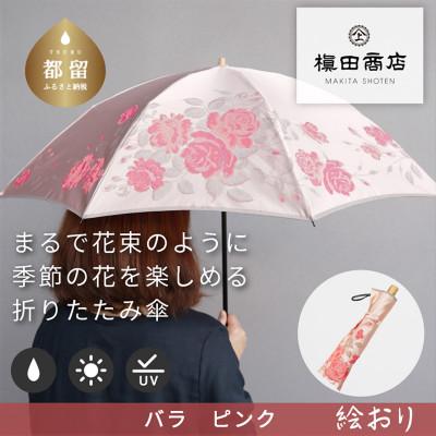 ふるさと納税 都留市 絵おり(バラ・ピンク)槙田商店の傘職人が作る大人にぴったりの上品な日本製の晴雨兼用婦人折傘