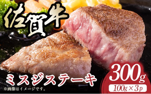 
                  【厳選希少部位】【A4～A5】佐賀牛ミスジステーキ　約300ｇ（100ｇ×3ｐ）
                
