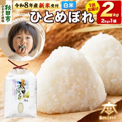 ふるさと納税 秋田市 R8産新米受付 ひとめぼれ 2kg 【白米】 |15_akn-ee0201hs