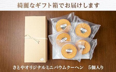 ES166 バウムクーヘン 八海山 酒粕入りミニ 詰め合わせ セット 5個入り 焼き菓子 お菓子 スイーツ バームクーヘン さとや 新潟県 南魚沼市  酒 お酒 日本酒