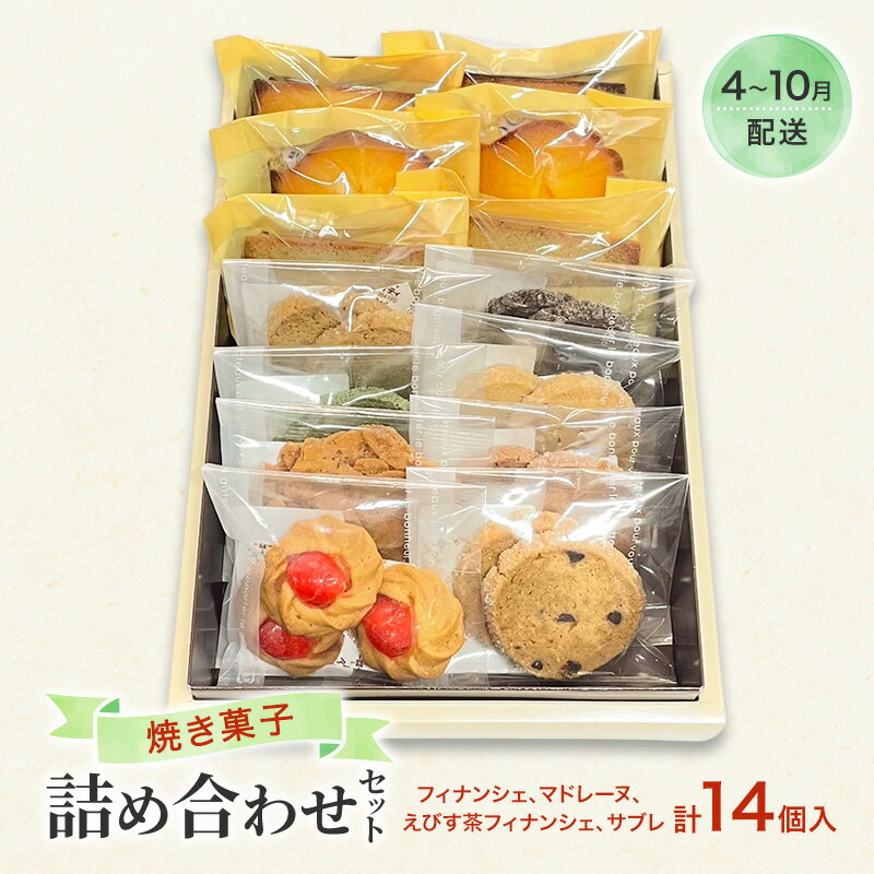 【ふるさと納税】焼菓子 詰め合わせ 4月～10月出荷 ※クール便対応 菓子 セット Patisserie Lien 広島 安芸高田市　お届け：2025年4月中旬～2025年11月中旬