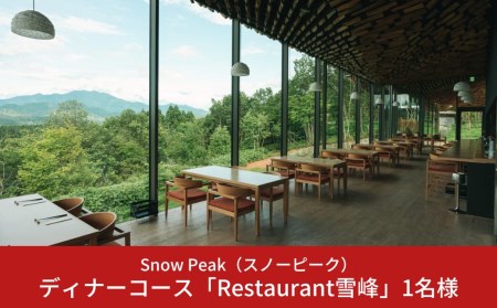 スノーピーク snowpeak FIELD SUITE SPA「ディナーコース」ドリンク付き　1名様分 スノーピーク(Snow Peak) 体験型返礼品 スノーピーク お食事 スノーピーク 体験 スノーピーク ディナー スノーピーク スパリゾート スノーピーク スノーピークRestaurant雪峰【121S002】