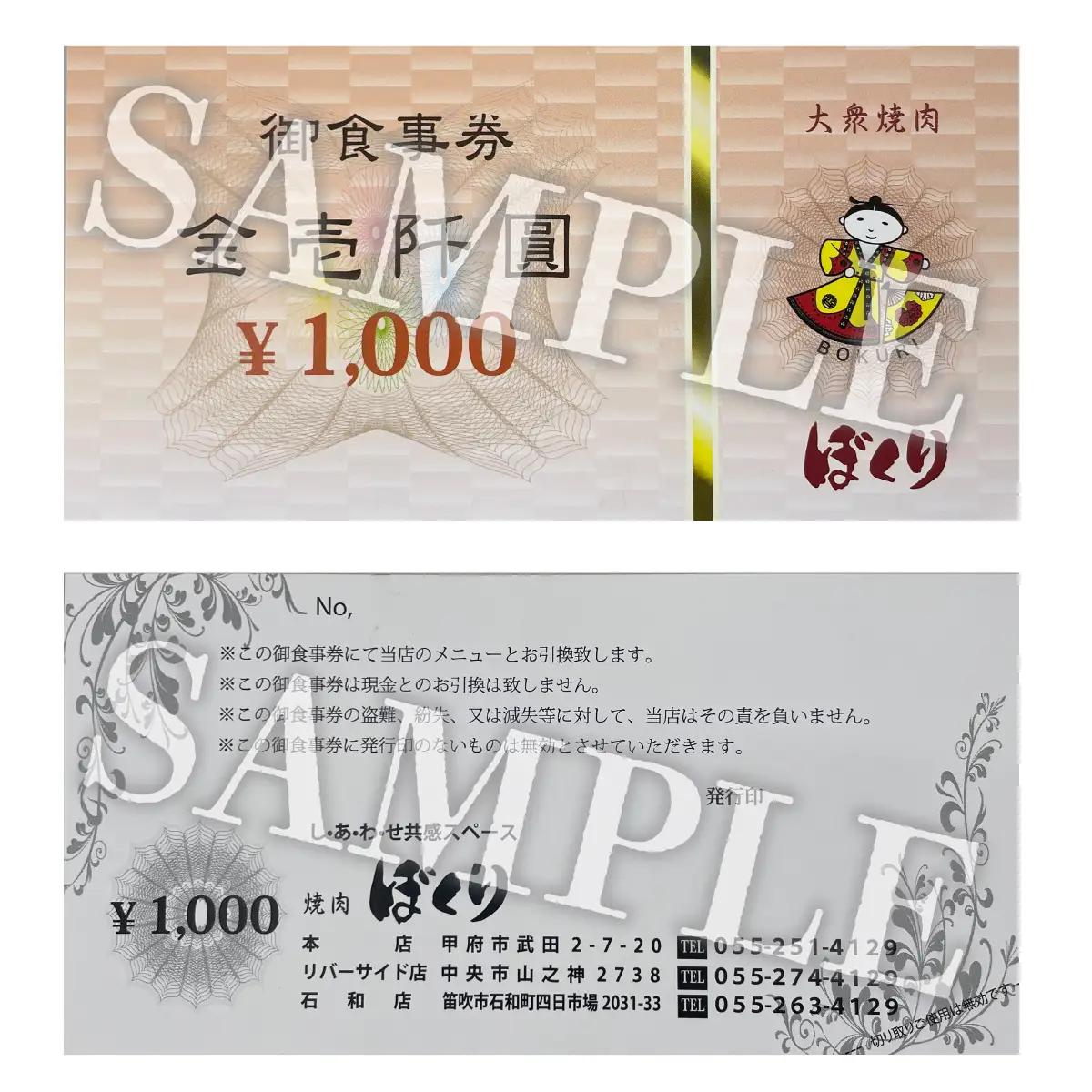 全店共通焼肉ぼくり食事券（1,000円分10枚） 248-002
