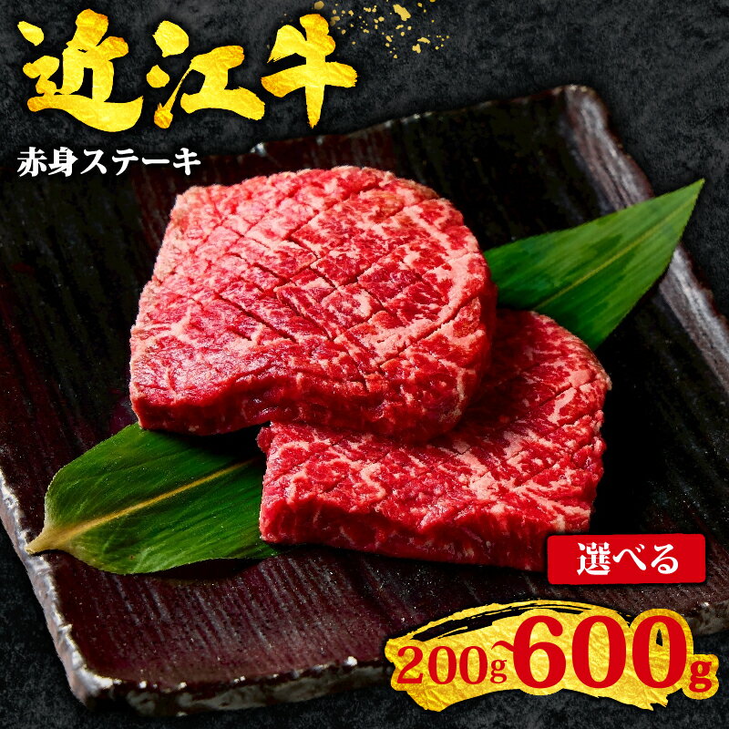 【ふるさと納税】 近江牛 赤身 ステーキ 600g ~ 200g ふるさと納税 ステーキ 黒毛和牛 赤身 冷凍 近江牛 ブランド和牛 ふるさと納税 牛肉 国産 人気 焼き肉 焼肉 肉 牛肉 赤身 モモステーキ もも akami sute-ki すだく 神戸牛 松阪牛 に並ぶ 日本三大和牛 滋賀県 竜王町