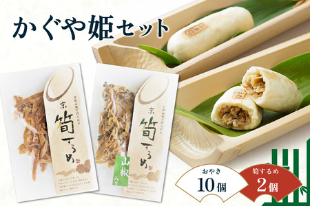 【父の日ギフト】≪6月15日お届け≫ かぐや姫セット  おやき（豚・胡椒・きのこ・あずき）スルメ おつまみ お茶請け 父の日 プレゼント 贈答019-13-F