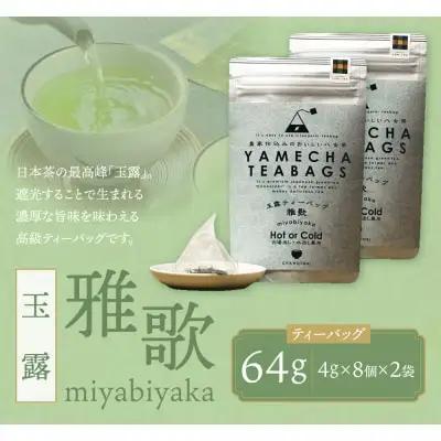 Z55-32 原田茶園 玉露ティーバッグ 雅歌56g 2袋（4g×7）×2 玉露