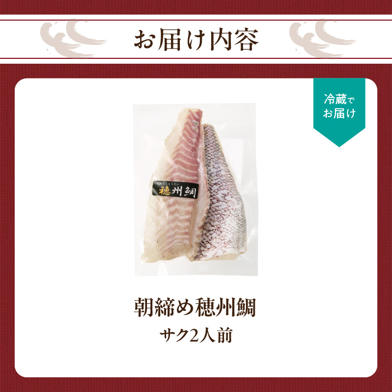 朝締め穂州鯛　サク2人前（2月配送）／ ブランド鯛 渡邉水産 産地直送 サク 柵 湯引き 皮つき 松皮造り 新鮮 鮮魚 真鯛 マダイ 鯛 タイ 鯛しゃぶ 刺身 お刺身 魚 魚介 海鮮 養殖 国産 佐賀
