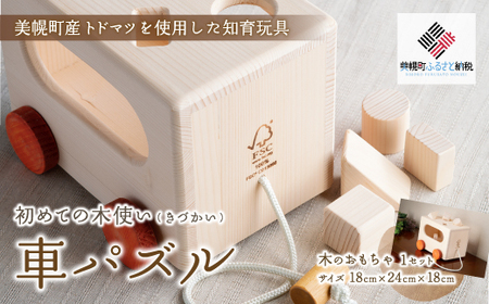 初めての木使い（きづかい）車パズル パズル 北海道 美幌町 送料無料 BHRG099