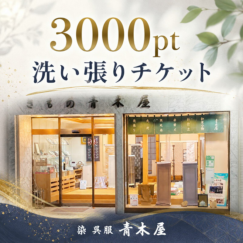 【ふるさと納税】 着物 洗い張り チケット 3000 ポイント 着物の洗い張り きもの 反物 わふく 洋服 伝統 バッグ 小物 パッチワーク お手入れ クリーニング ふるさと納税商品券 和装 和服 染 呉服 青木屋 関東 湘南 平塚市 神奈川県