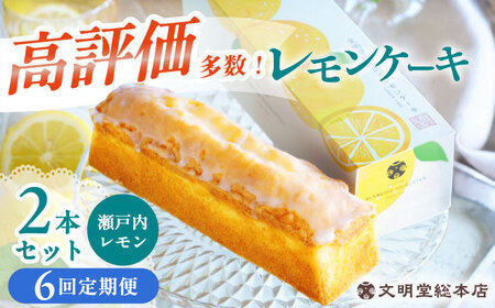 【6回定期便】レモンケーキ 毎月2本 [EAK049]文明堂レモンケーキ