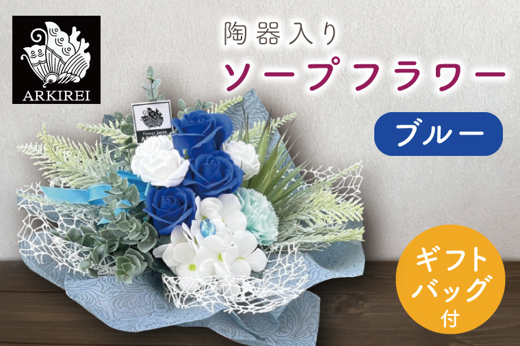 
                  陶器入りソープフラワー（ブルー）ギフトバッグ付き【FLOWER SALON ARKIREI  石鹸 アロマ 香り おしゃれ 贈り物 ギフト 水戸市 茨城県】（ES-5）
                