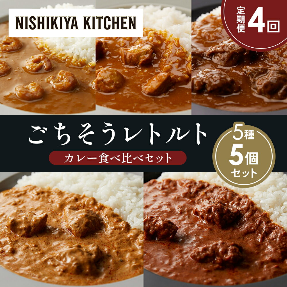 【ふるさと納税】【定期便4か月】ガーリックシュリンプカレー チキンカレー 牛ホホ肉のグリルカレー クリーミーバターチキンカレー スパイシーバターチキンカレー 食べ比べ NISHIKIYA KITCHEN レトルト 備蓄 ギフト にしき 常温 常温保存 宮城県 岩沼市