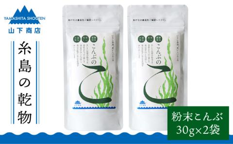 糸島の乾物 海藻 こんぶのこ -こんぶの粉- 2袋【山下商店】【いとしまごころ】 [ANA025]