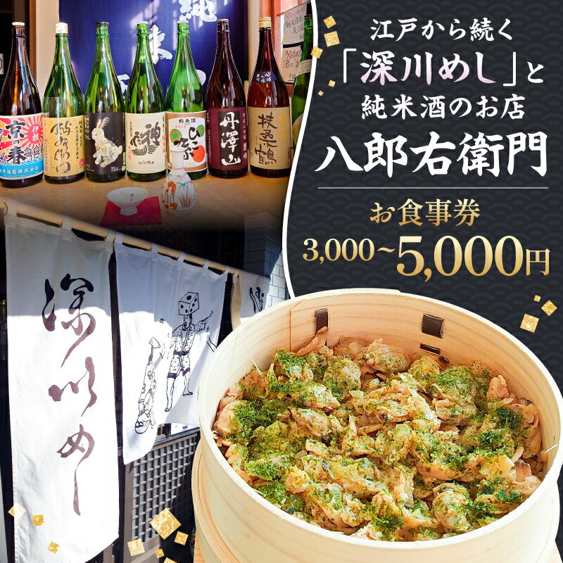 【ふるさと納税】【金額が選べる】【深川めし八郎右衛門】お食事券 東京都 江東区 深川めし 漁師飯 出汁 チケット お食事券 こだわり 江戸 送料無料