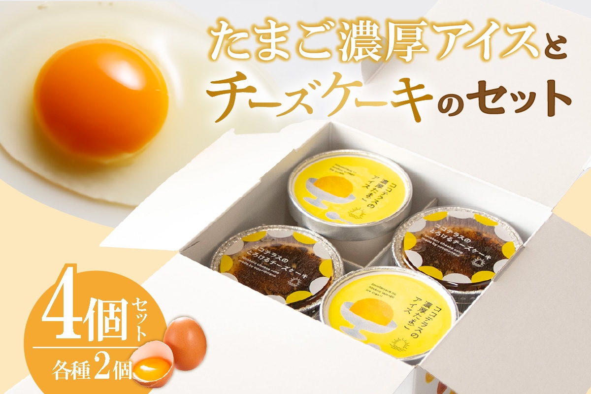 
                  たまご濃厚アイスとバスクチーズケーキのセット（各2個　計4個セット）｜洋菓子 北海道産 卵 バニラ アイス アイスクリーム チーズケーキ バスクチーズケーキ 子どものおやつ おやつ ティータイム ギフト 手土産 こだわりスイーツ デザート ココテラス
                