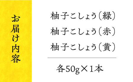 【お中元対象】柚子こしょう（3色セット） 長与町/アグリューム [EAI103]  柚子胡椒 柚子こしょう 柚子コショウ ゆずこしょう 調味料 保存料不使用 辛味 長崎県産 長与町