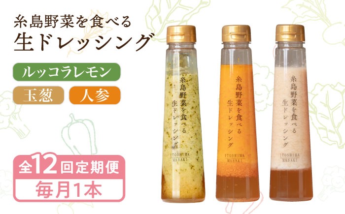 【全12回定期便】【毎月1本ずつお届け】糸島野菜を食べる生ドレッシング 3種 （ 人参 / 玉葱 / ルッコラレモン ） 糸島市 / 糸島正キ [AQA037]