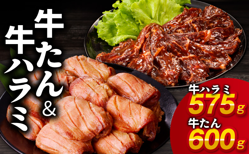 牛たん＆牛ハラミ 暴れ盛り 総量 1.175kg 小分け 牛肉 牛タン 肉コンシェルジュ厳選 