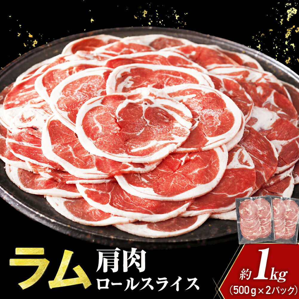 【ふるさと納税】ラム 肩肉 ロールスライス 約1kg（500g×2パック） ラム ジンギスカン ラム肉 肉 ヘルシー 羊肉 お取り寄せ 小分け 青森県三戸町 AT-21-005